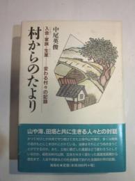 村からのたより　入会・家族・生業 変わる村々の記録