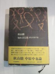 知られざる炎　評伝中原中也