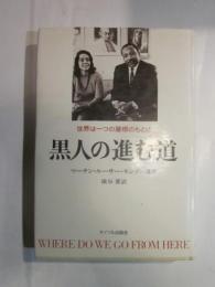 黒人の進む道――世界は一つの屋根のもとに マーチン・ルーサー・キングの遺言