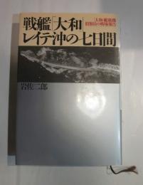 戦艦「大和」レイテ沖の七日間―「大和」艦載機偵察員の戦場報告