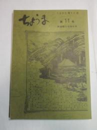 ちょうま　第11号　1990年12月