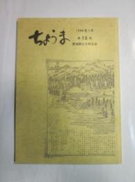 ちょうま　第16号　1996年1月