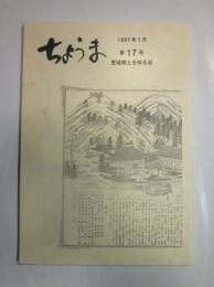 ちょうま　第17号　1997年1月