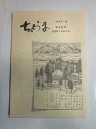 ちょうま　第18号　1998年1月号