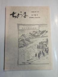 ちょうま　第19号　1999年1月