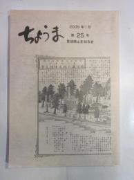 ちょうま　第25号　2005年1月