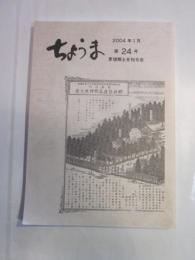 ちょうま　第24号　2004年1月