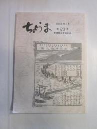 ちょうま　第23号　2003年1月号