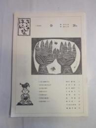 季刊　さらしな はにしな　28号　春　１９８９