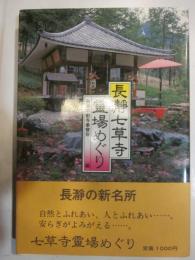 長瀞七草寺　霊場めぐり