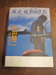 風の、徒労の使者　