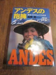 アンデスの抱擁―海抜4000mの生活誌