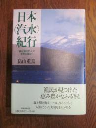 日本<汽水>紀行―「森は海の恋人」の世界を尋ねて