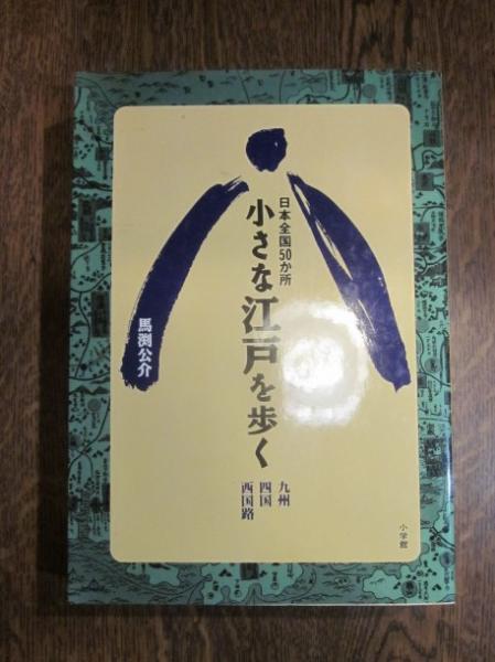 じゃらん亭　九州、四国、西国路(馬渕公介)　小さな江戸を歩く　日本全国50か所　日本の古本屋　古本カフェ　古本、中古本、古書籍の通販は「日本の古本屋」