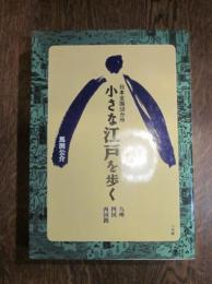 小さな江戸を歩く　日本全国50か所 九州、四国、西国路