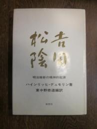 吉田松陰 明治維新の精神的起源