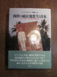 西欧の植民地喪失と日本　オランダ領東インドの消滅と日本軍抑留所