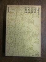 戦後批評家論