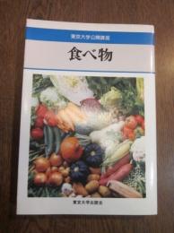 東京大学公開講座41 食べ物