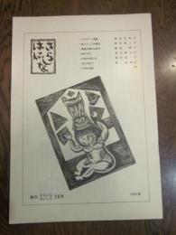 季刊　さらしな　はにしな　第26号　1988　夏