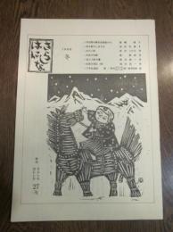 季刊　さらしな　はにしな　第27号　1988　冬