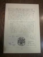 季刊　さらしな　はにしな　第27号　1988　冬