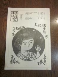 季刊　さらしな　はにしな　第29号　1989年　夏