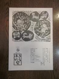 季刊　さらしな　はにしな　　第31号　1990