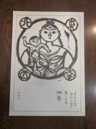 さらしな　はにしな　第30号　第三十号　1989　冬