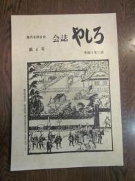 会誌　やしろ　第4号　平成9年11月