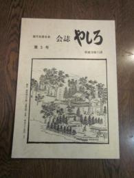 会誌　やしろ　第5号　平成10年11月