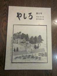 やしろ　第6号　平成11年11月