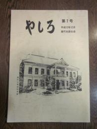 やしろ　第7号　平成12年12月