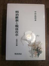 明治維新と戦後改革　近現代史論