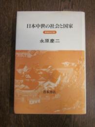 日本中世の社会と国家　増補改訂版