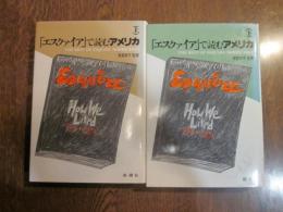 「エスクァイア」で読むアメリカ　上・下2冊セット　