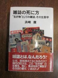 雑誌の死に方―“生き物”としての雑誌、その生態学