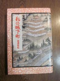 私の城下町　会津若松