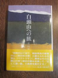 白頭山への旅