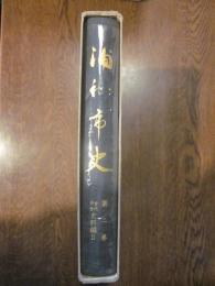 浦和市史　第二巻　古代中世　古代中世史料編２