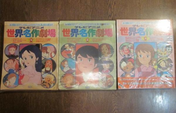 テレビアニメ 世界名作劇場 1 2 3 3巻セット 古本 カフェ じゃらん亭 古本 中古本 古書籍の通販は 日本の古本屋 日本の古本屋 テレビアニメ 世界名作劇場 1 2 3 3巻セット 古本 カフェ じゃらん亭 古本 中古本 古書籍の通販は 日本の古本屋 日本の古本屋