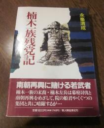 楠木一族残党記