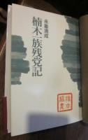 楠木一族残党記