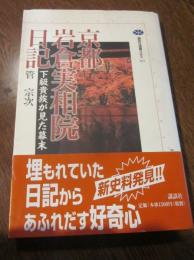 京都岩倉実相院日記―下級貴族が見た幕末 