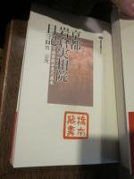 京都岩倉実相院日記―下級貴族が見た幕末 