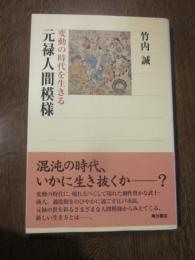 元禄人間模様―変動の時代を生きる