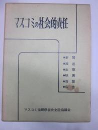 マスコミの社会的責任