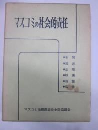 マスコミの社会的責任