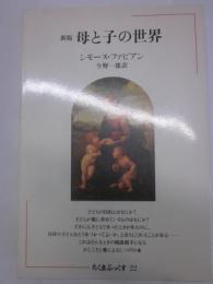 新版　母と子の世界
