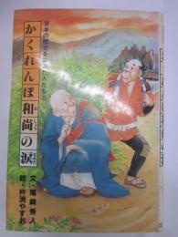 かくれんぼ和尚の涙　日本の歴史を生きた人たち②